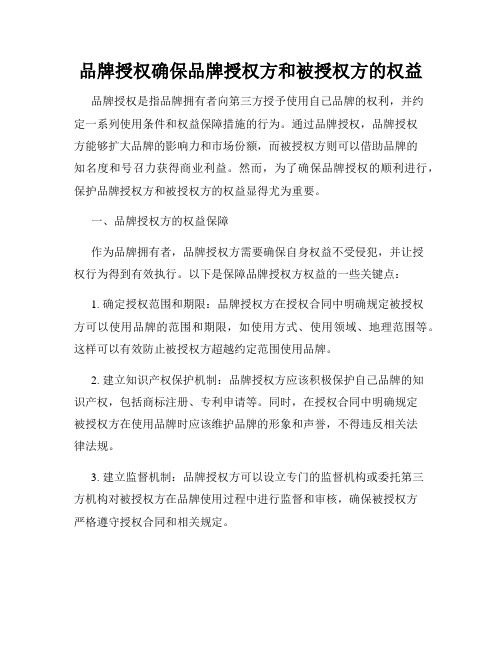 品牌授权确保品牌授权方和被授权方的权益