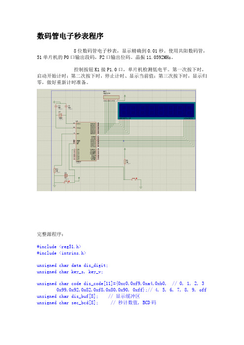 数码管电子秒表程序