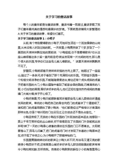 关于学习的童话故事