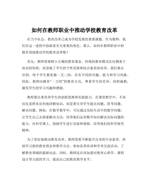 如何在教师职业中推动学校教育改革