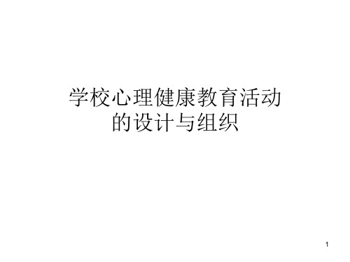 学校心理健康教育活动ppt演示课件