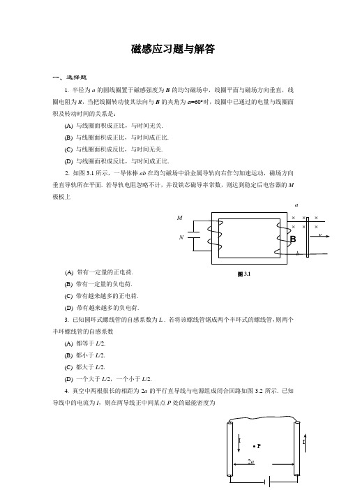 磁感应习题与解答