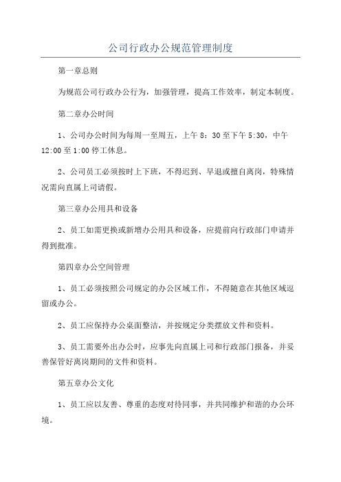 公司行政办公规范管理制度