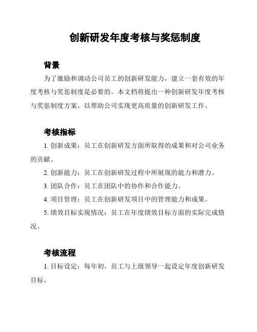 创新研发年度考核与奖惩制度