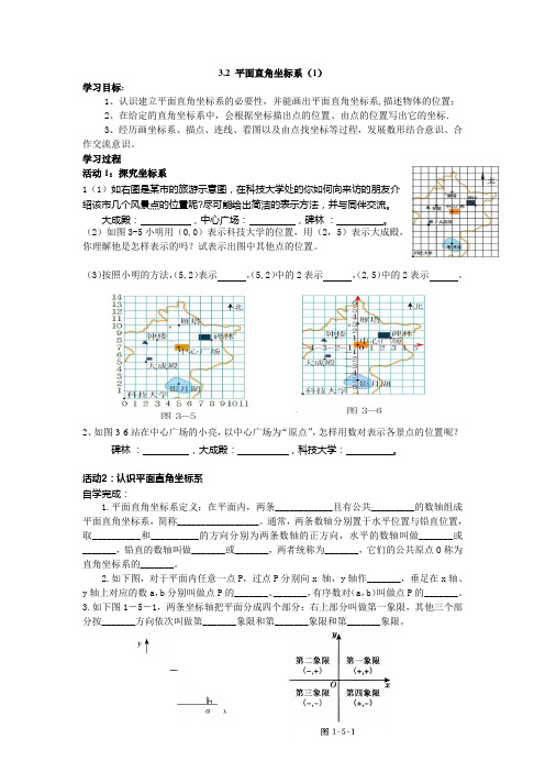 北师大版数学八上3.2《平面直角坐标系》(第1课时)word导学案