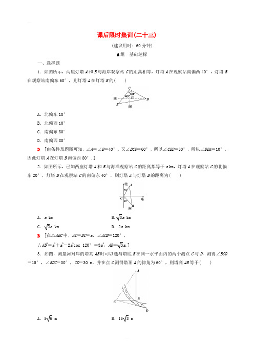 2020高考数学一轮复习课后限时集训23解三角形的实际应用举例文含解析北师大版