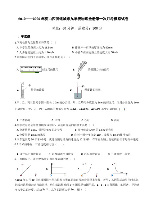 2019-2020年山西省太原市九年级物理全册第一次月考模拟试卷