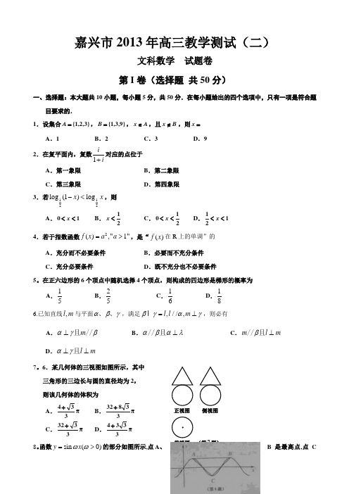 浙江省嘉兴市2013届高三第二次模拟考试数学文试题 Word版含答案