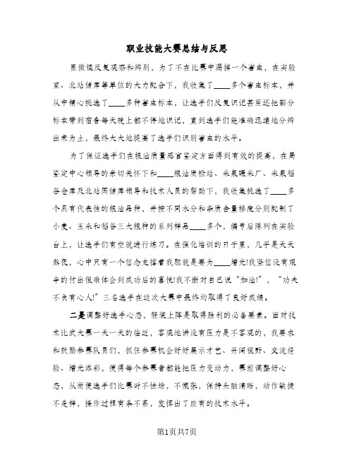 职业技能大赛总结与反思（3篇）