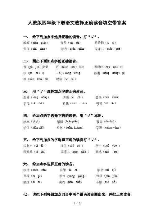 人教版四年级下册语文选择正确读音填空带答案