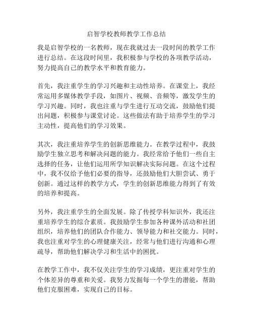 启智学校教师教学工作总结