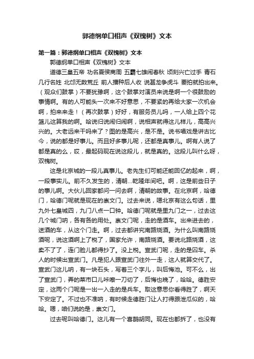 郭德纲单口相声《双槐树》文本