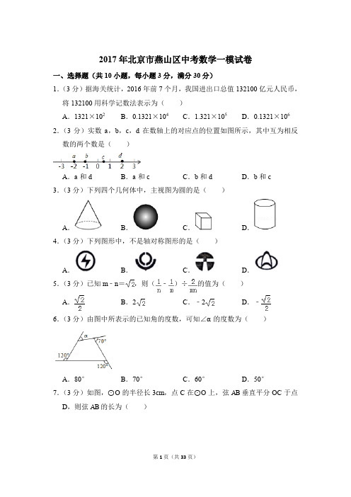 2017年北京市燕山区中考一模数学试卷和答案PDF