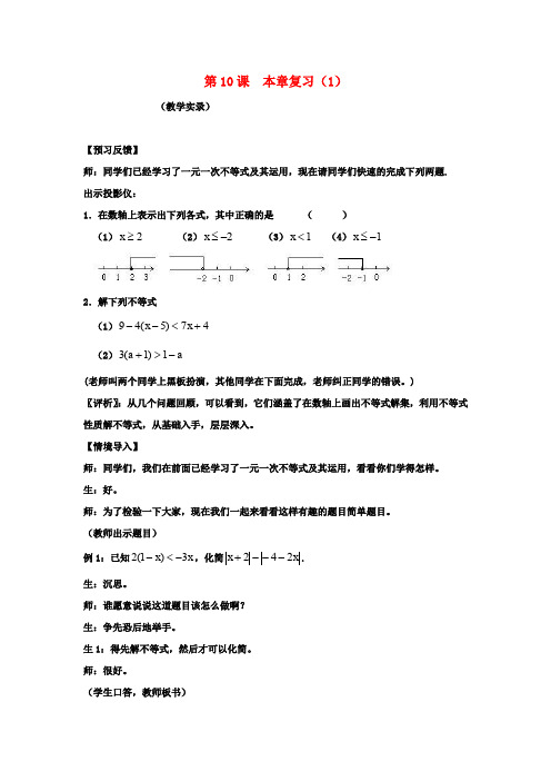 七年级数学下册《本章复习(1)》课堂实录 新人教版