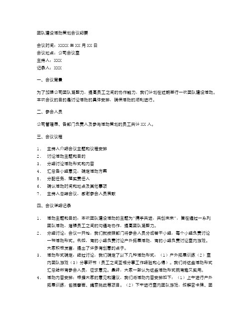 团队建设活动策划会议纪要