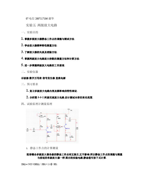 实验五两级放大电路（精）