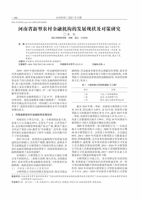 河南省新型农村金融机构的发展现状及对策研究