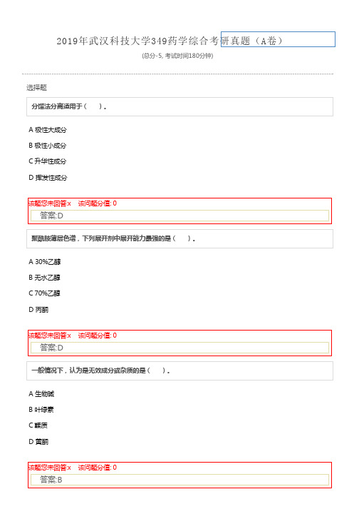 2019年武汉科技大学349药学综合考研真题(A卷)及标准答案