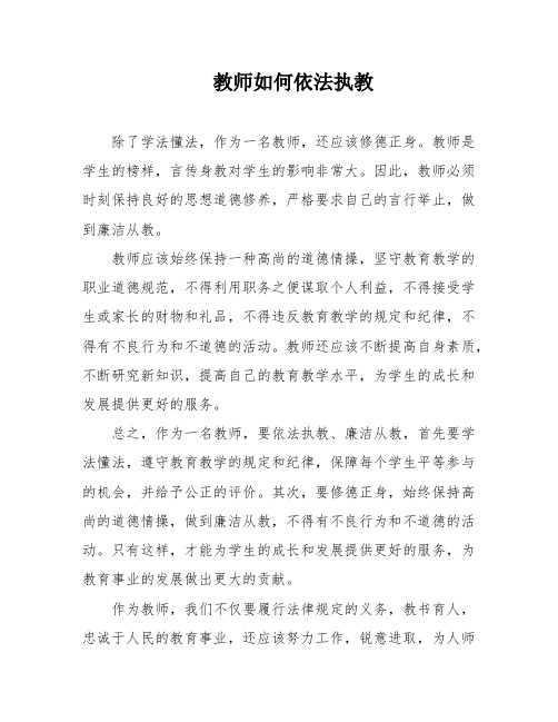 教师如何依法执教