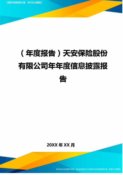 (年度报告)天安保险股份有限公司年年度信息披露报告.