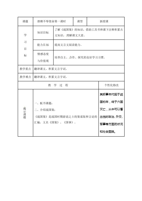 人教版九年级语文下册10 唐雎不辱使命第一课时高效课堂教学设计 教案
