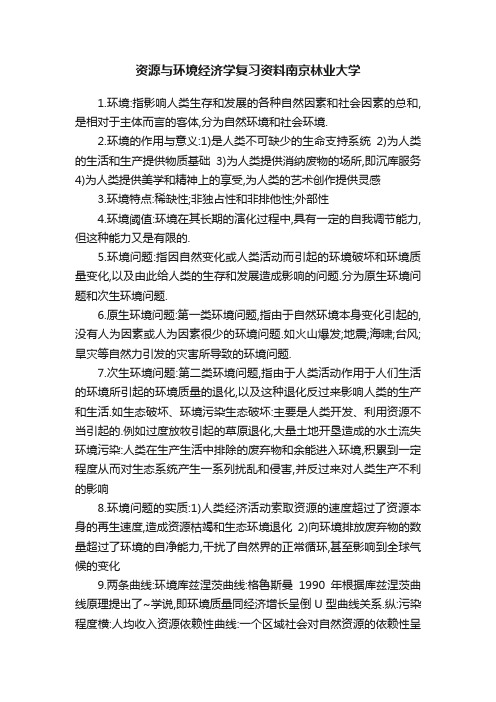 资源与环境经济学复习资料南京林业大学