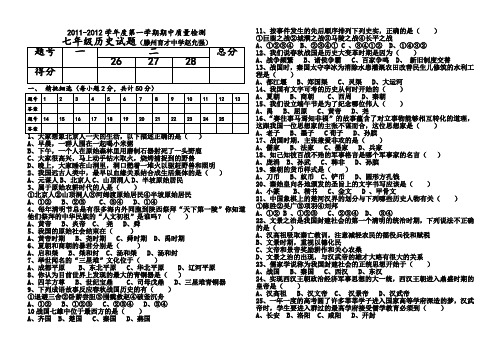 2011-2012学年度第一学期期中考试七年级历史试题