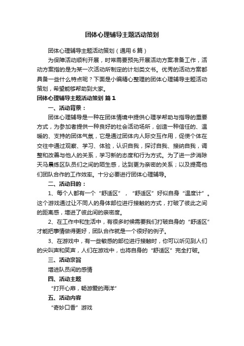 团体心理辅导主题活动策划(通用6篇)
