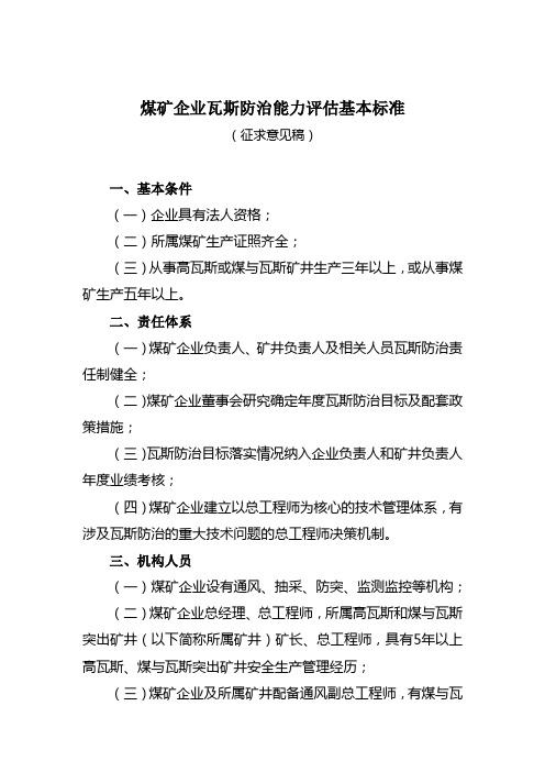 煤矿企业瓦斯治理能力评估基本标准