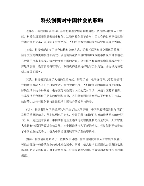 科技创新对中国社会的影响