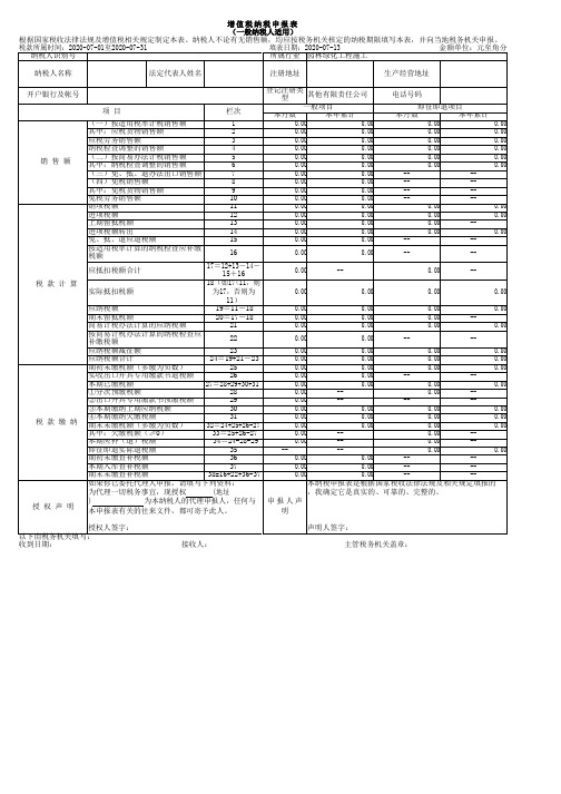 增值税纳税申报表(一般纳税人适用)