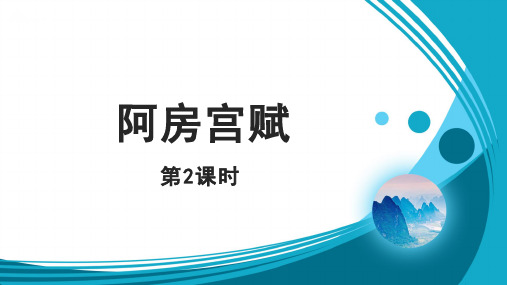 人教部编版高中语文下册课件 阿房宫赋第二课时