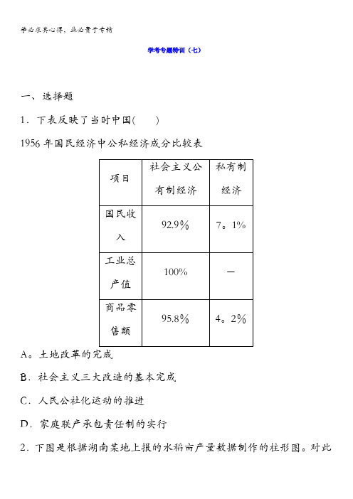 2018版浙江《学业水平考试》历史-学考专题特训(七)含答案