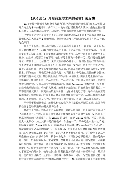 《从0到1：开启商业与未来的秘密》读后感