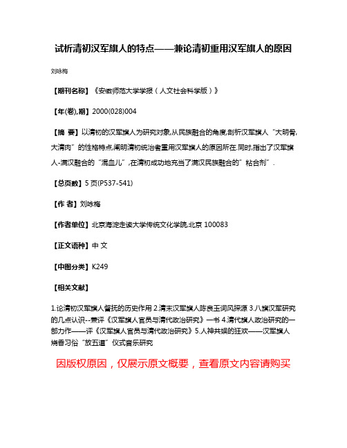 试析清初汉军旗人的特点——兼论清初重用汉军旗人的原因