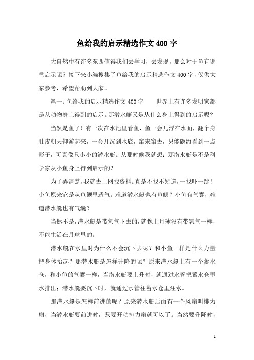 鱼给我的启示精选作文400字