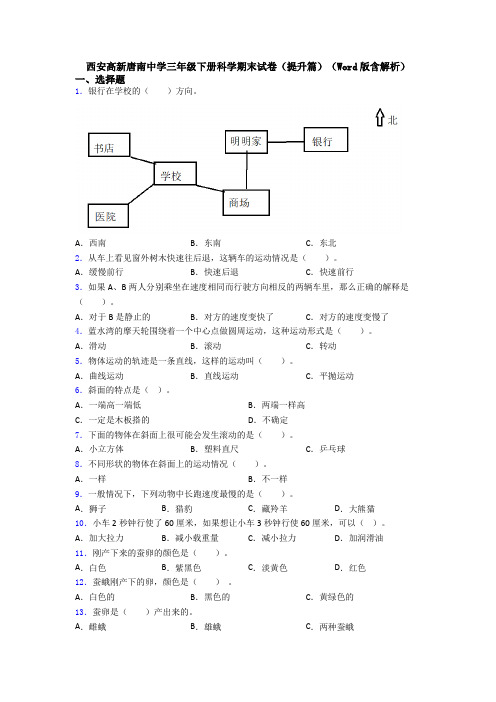 西安高新唐南中学三年级下册科学期末试卷(提升篇)(Word版含解析)