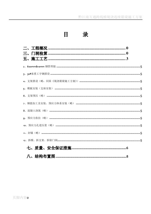 现浇连续箱梁跨路门洞施工方案(最后修改)课案