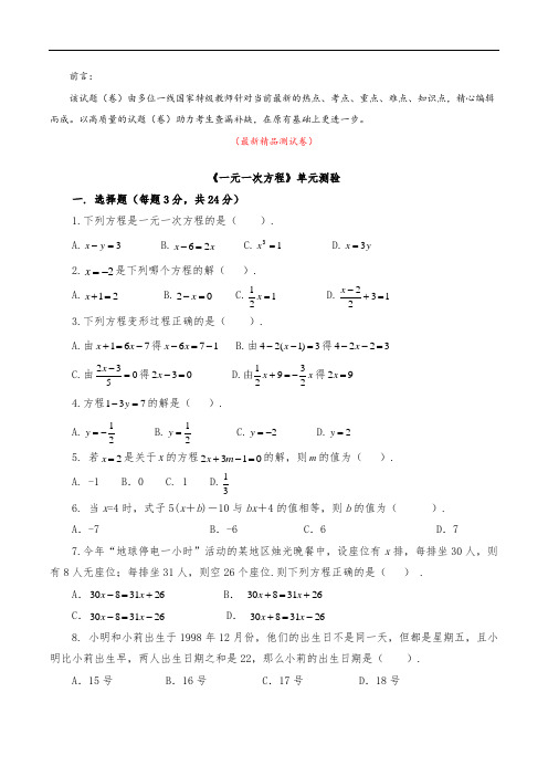 最新部编版人教数学七年级上册《第三章(一元一次方程)测试卷(含答案)》精品优秀打印版测试题