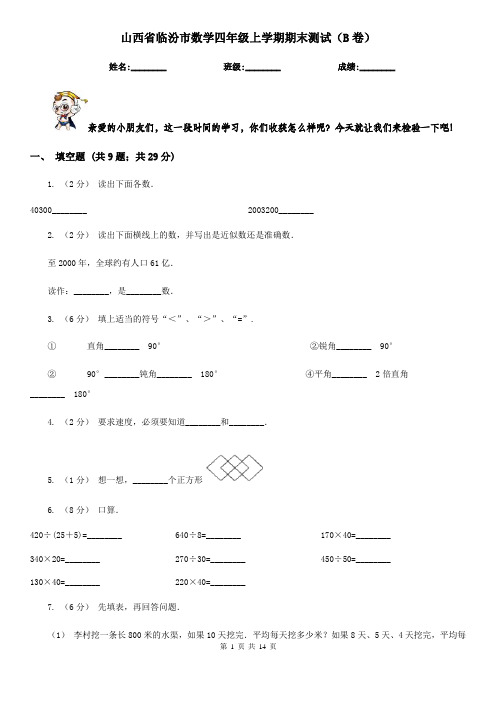 山西省临汾市数学四年级上学期期末测试(B卷)