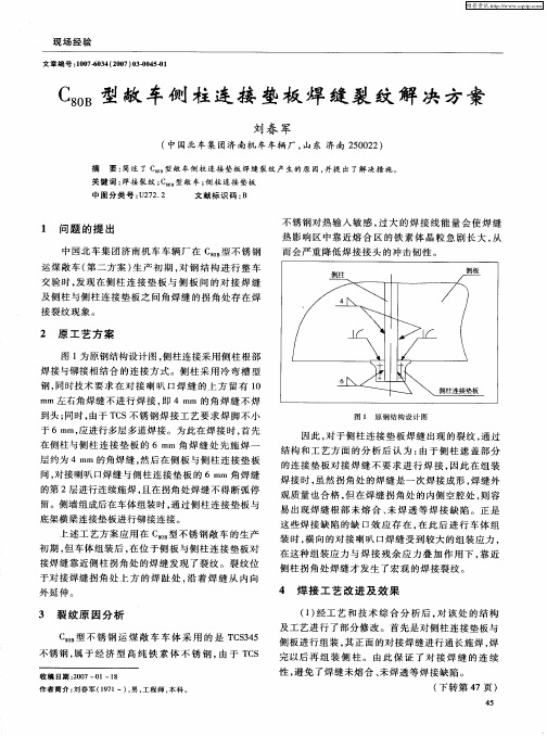 C80B型敞车侧柱连接垫板焊缝裂纹解决方案