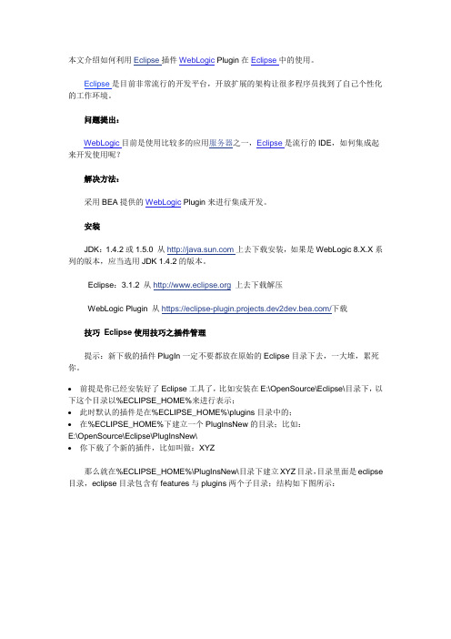 Eclipse插件之WebLogic Plugin 2.0.0
