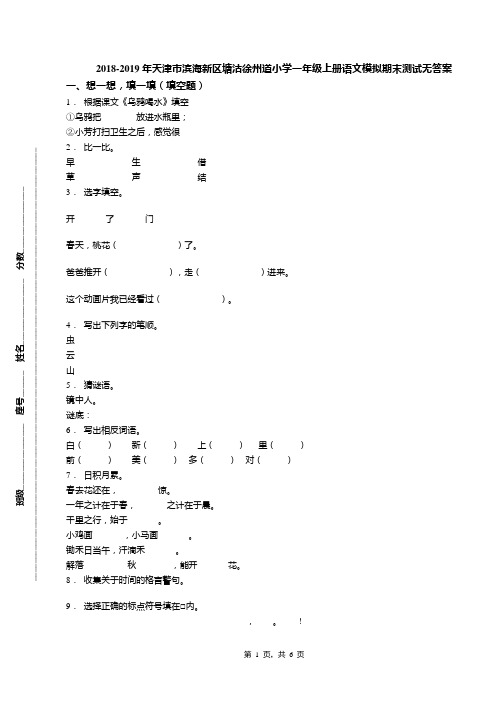 2018-2019年天津市滨海新区塘沽徐州道小学一年级上册语文模拟期末测试无答案