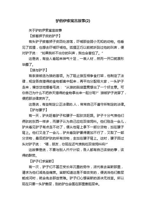 关于驴的伊索寓言故事