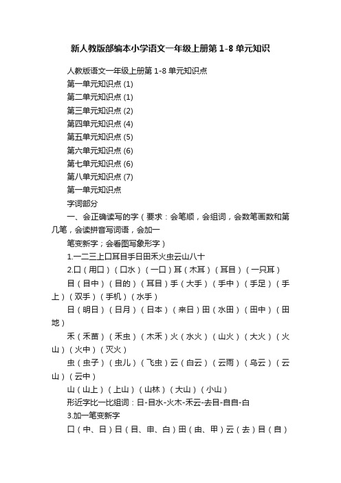 新人教版部编本小学语文一年级上册第1-8单元知识