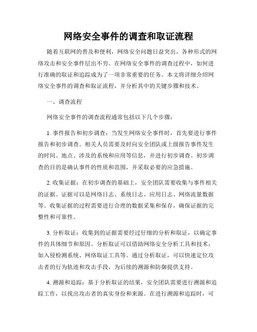 网络安全事件的调查和取证流程