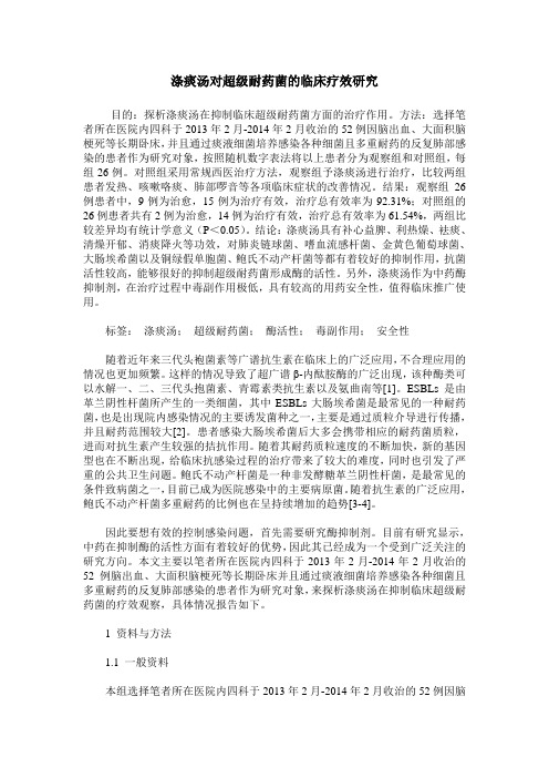 涤痰汤对超级耐药菌的临床疗效研究