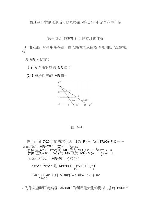 微观经济学原理课后习题及答案-第七章不完全竞争市场