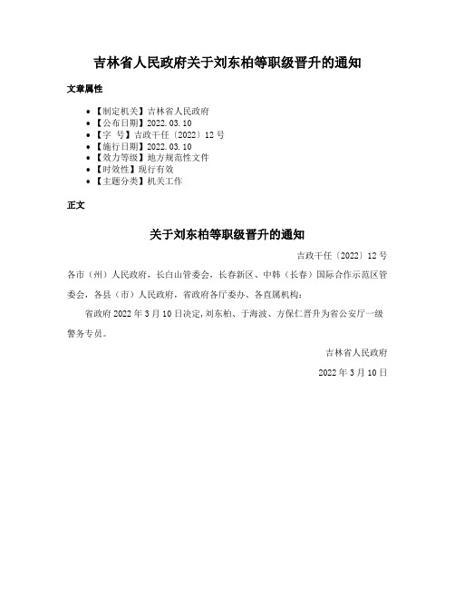 吉林省人民政府关于刘东柏等职级晋升的通知