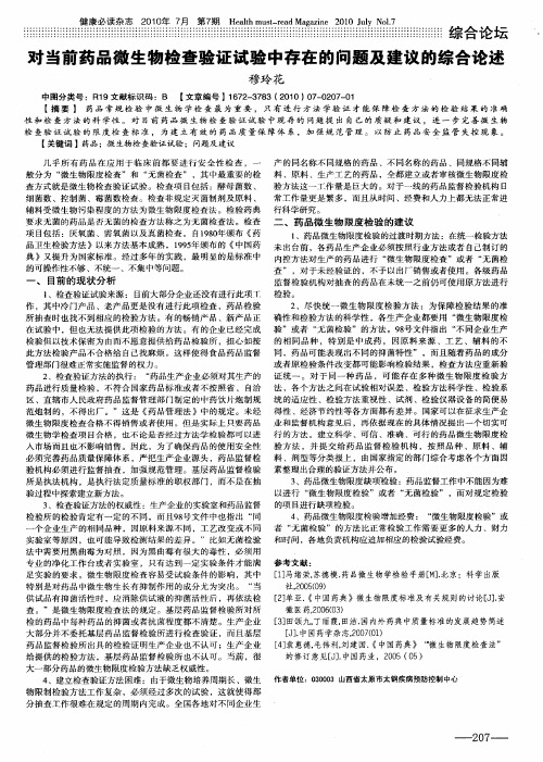 对当前药品微生物检查验证试验中存在的问题及建议的综合论述